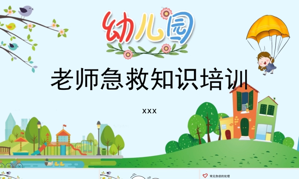 幼儿园老师急救知识培训PPT模板下载.pptx