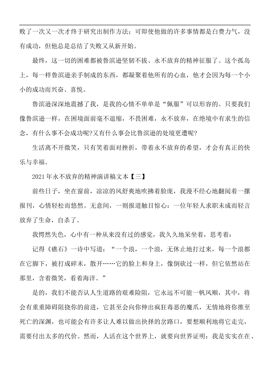 2021年永不放弃的精神演讲稿文本5篇.docx_第3页