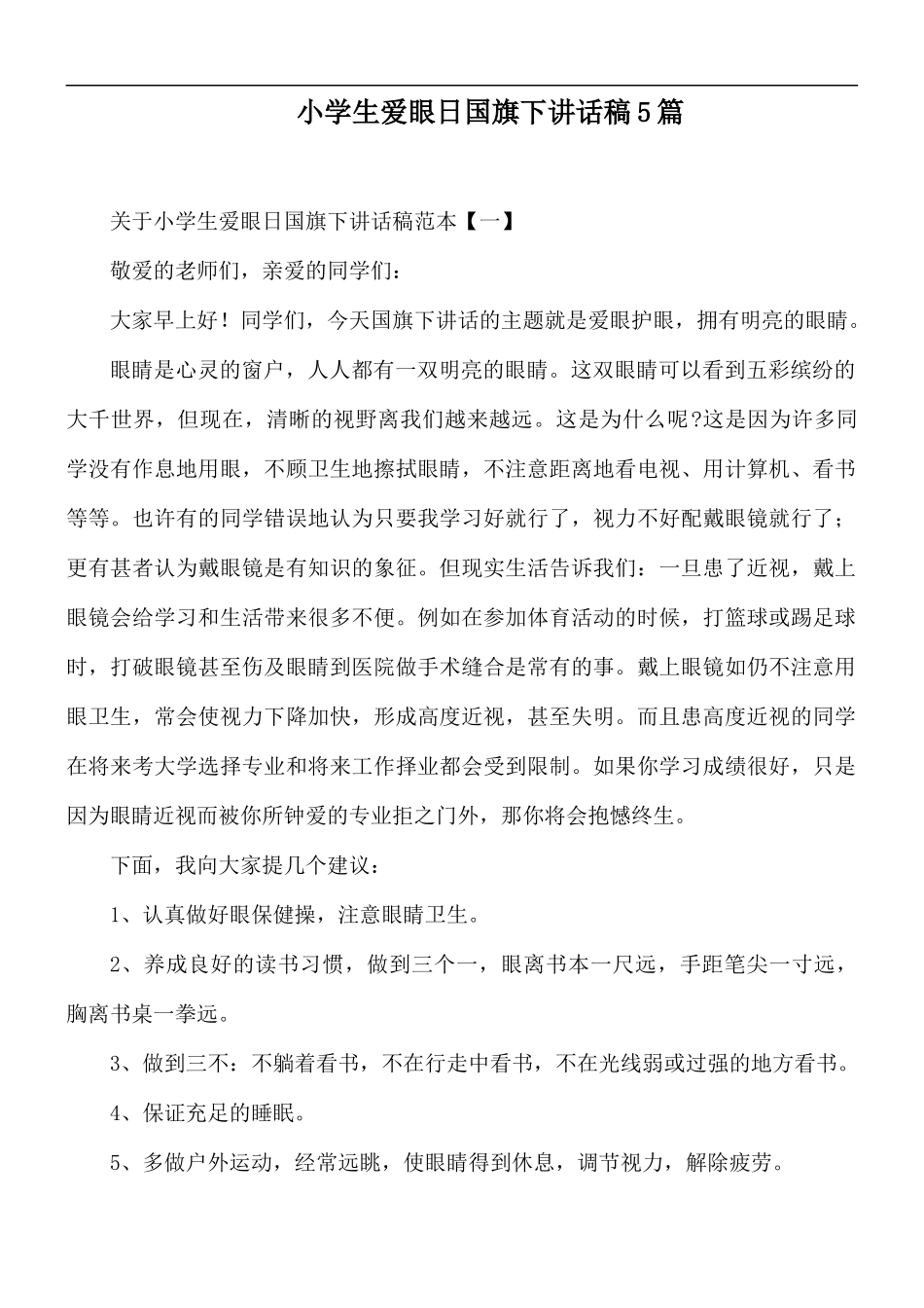 小学生爱眼日国旗下讲话稿5篇.docx_第1页