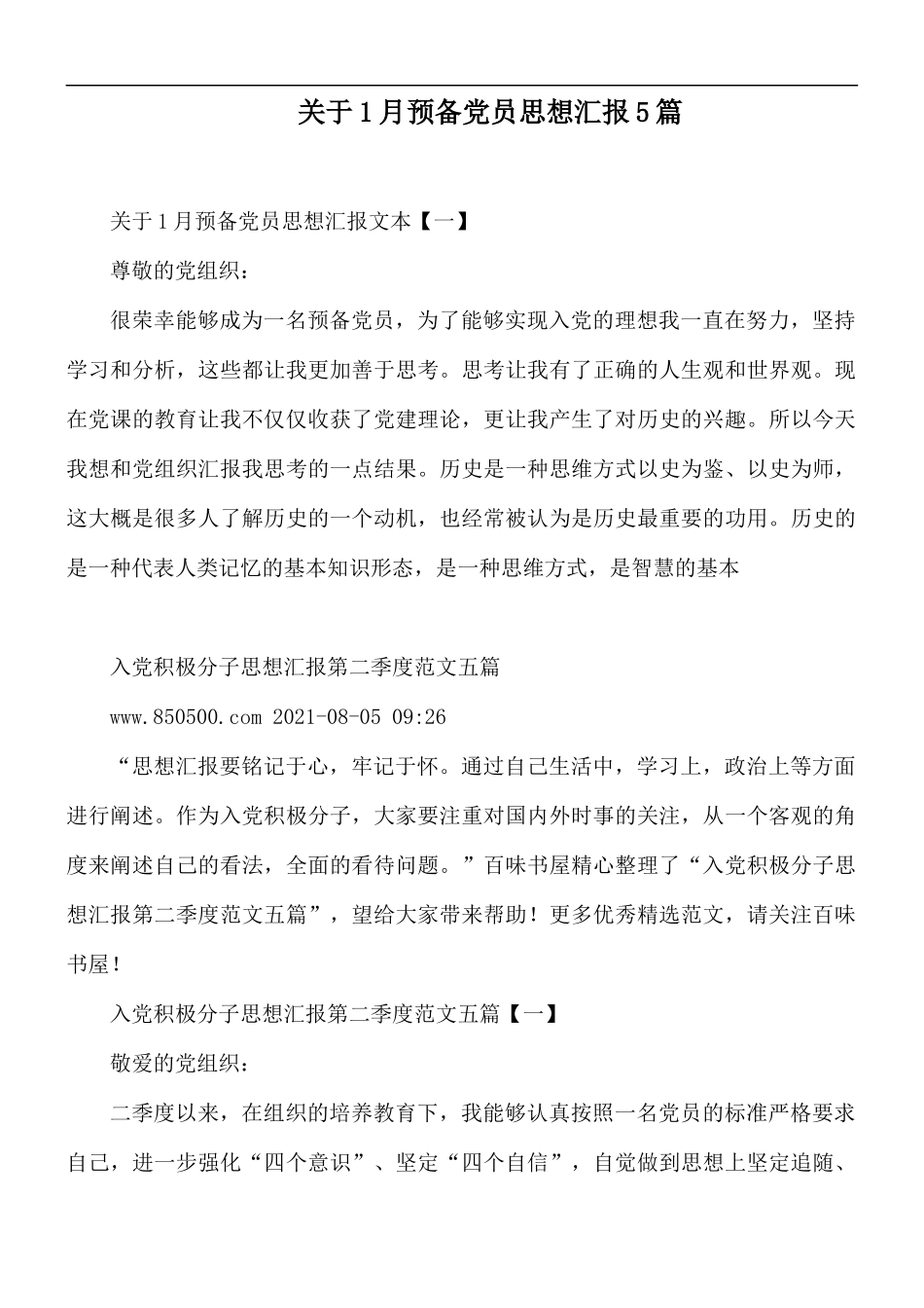 关于1月预备党员思想汇报5篇.docx_第1页