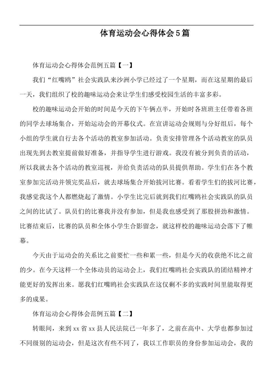 体育运动会心得体会5篇.docx_第1页