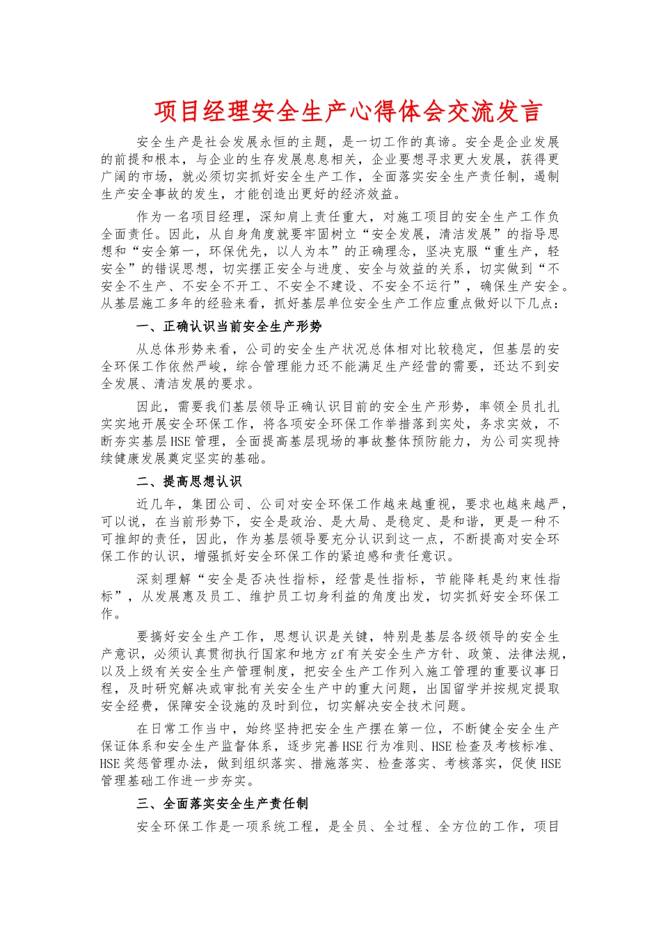 项目经理安全生产心得体会交流发言.docx_第1页