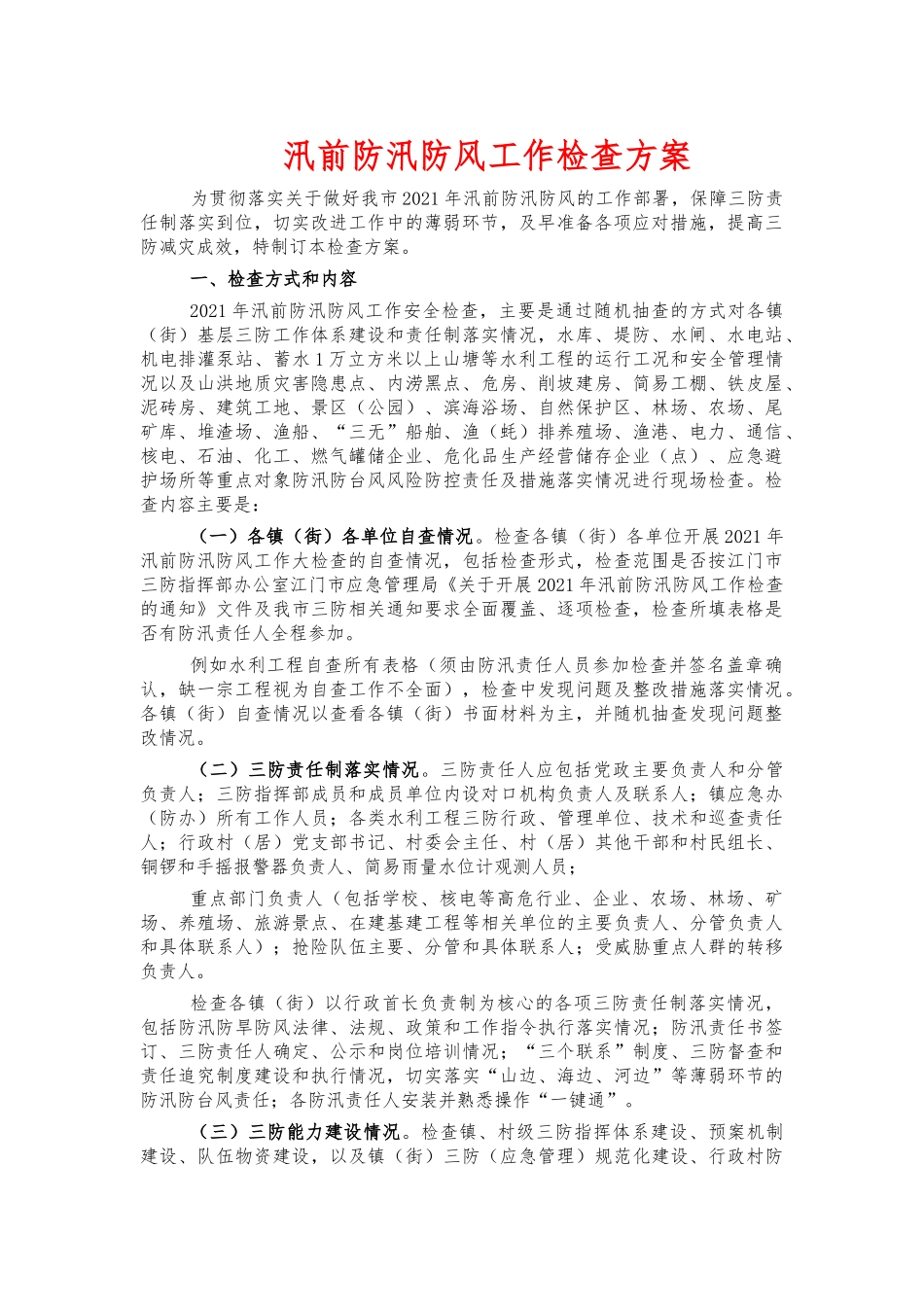汛前防汛防风工作检查方案.docx_第1页
