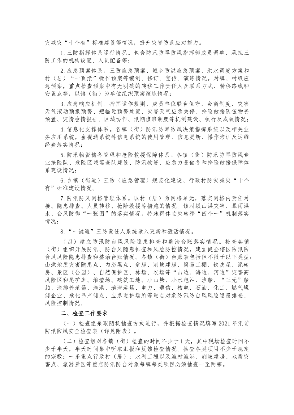 汛前防汛防风工作检查方案.docx_第2页