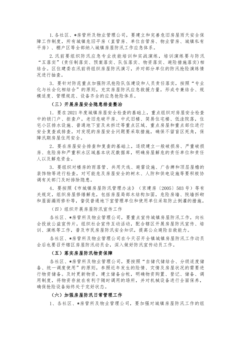 城镇房屋防汛工作方案.docx_第2页