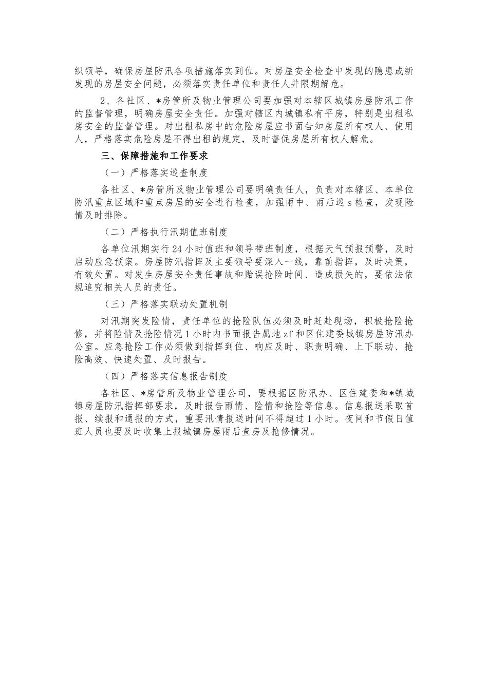 城镇房屋防汛工作方案.docx_第3页