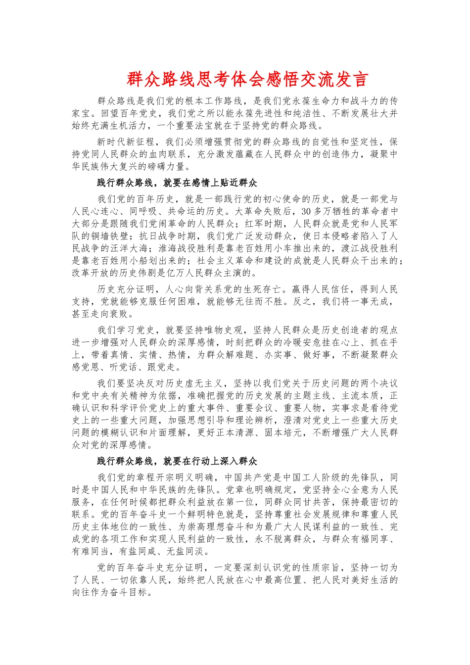 群众路线思考体会感悟交流发言.docx_第1页