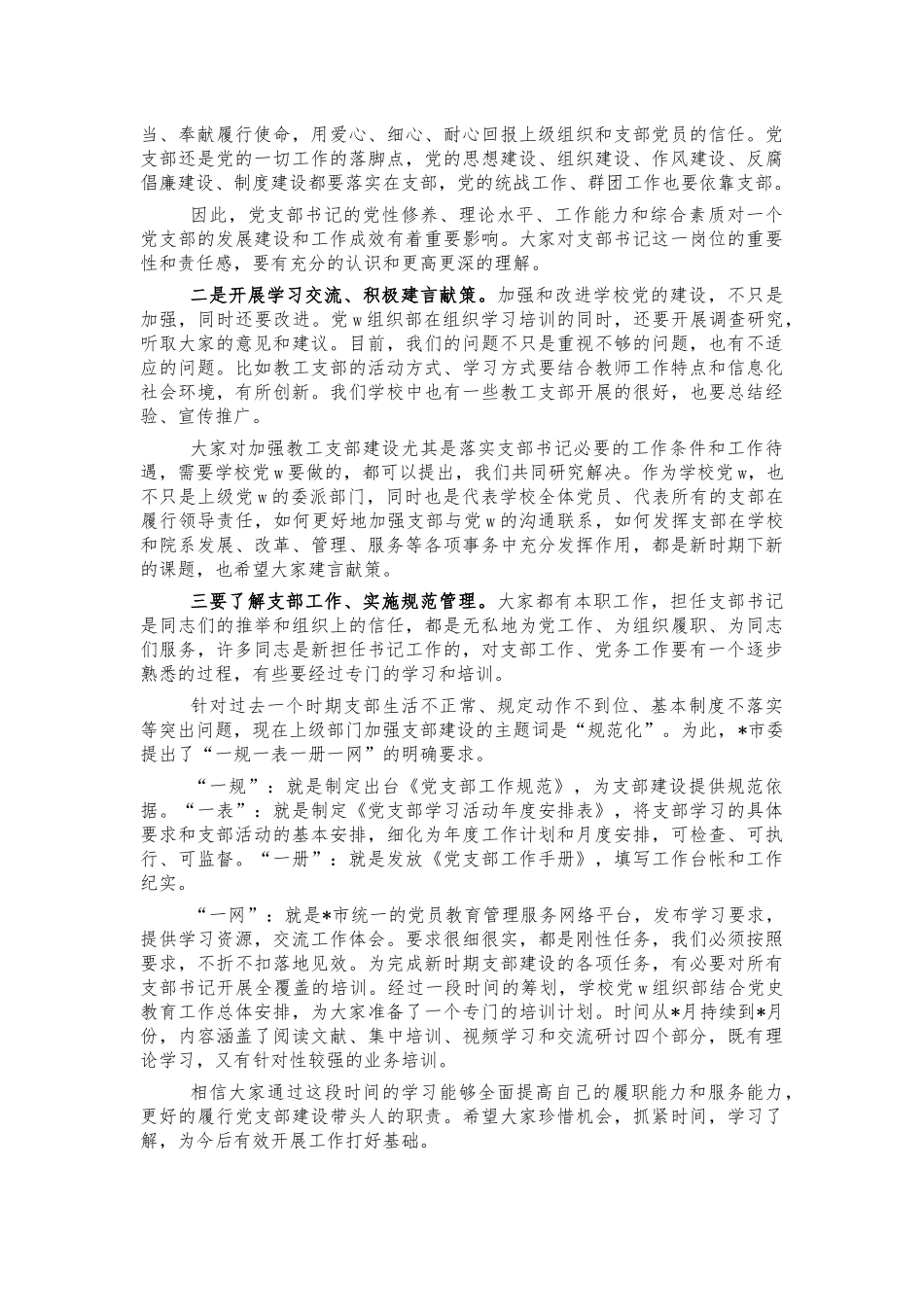 学校教职工支部书记培训动员讲话.docx_第2页