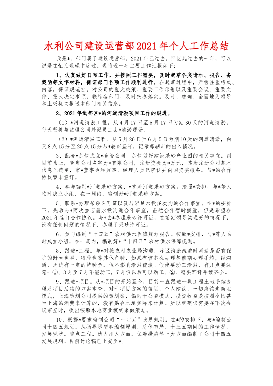 水利公司建设运营部2021年个人工作总结.docx_第1页