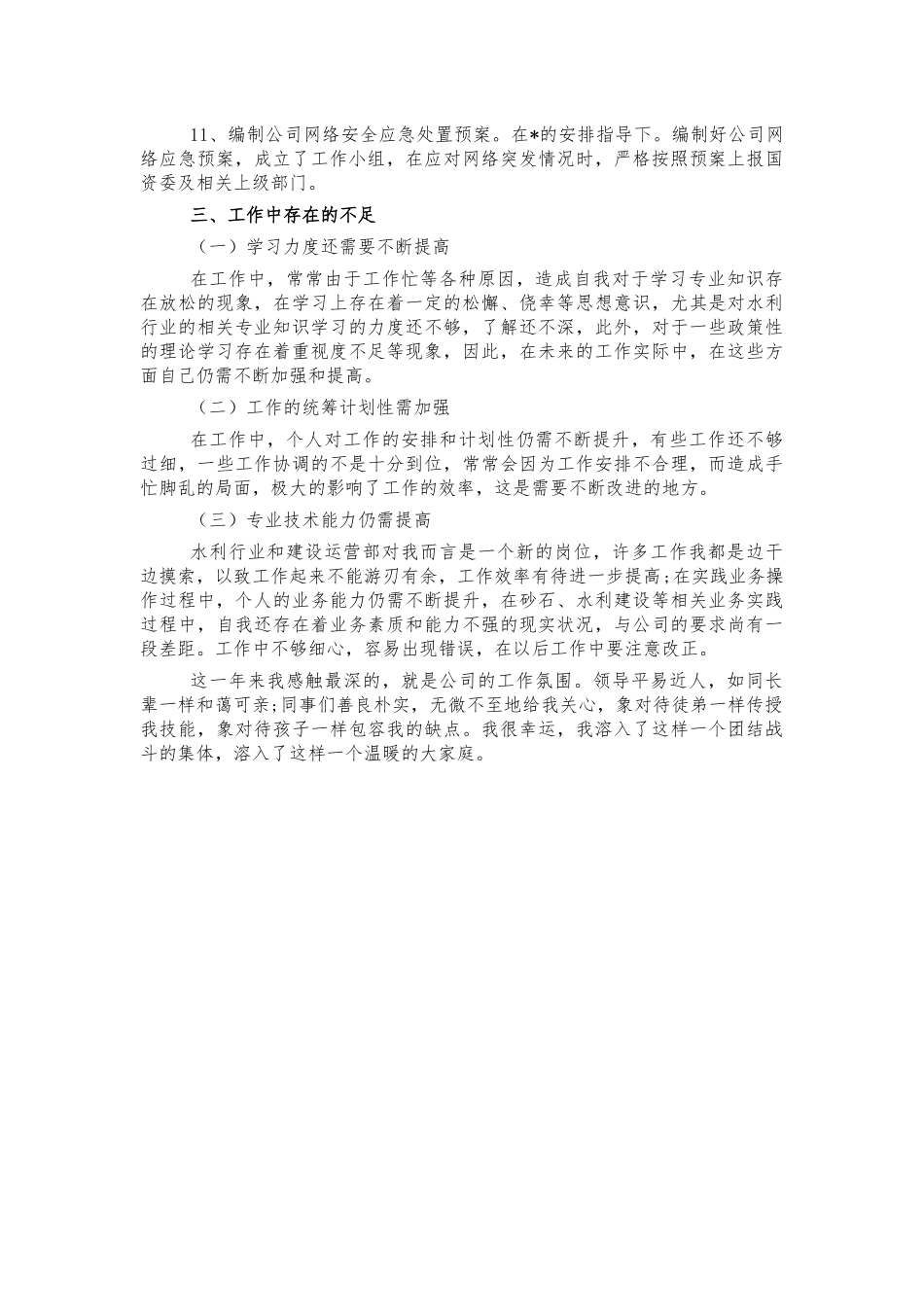 水利公司建设运营部2021年个人工作总结.docx_第2页