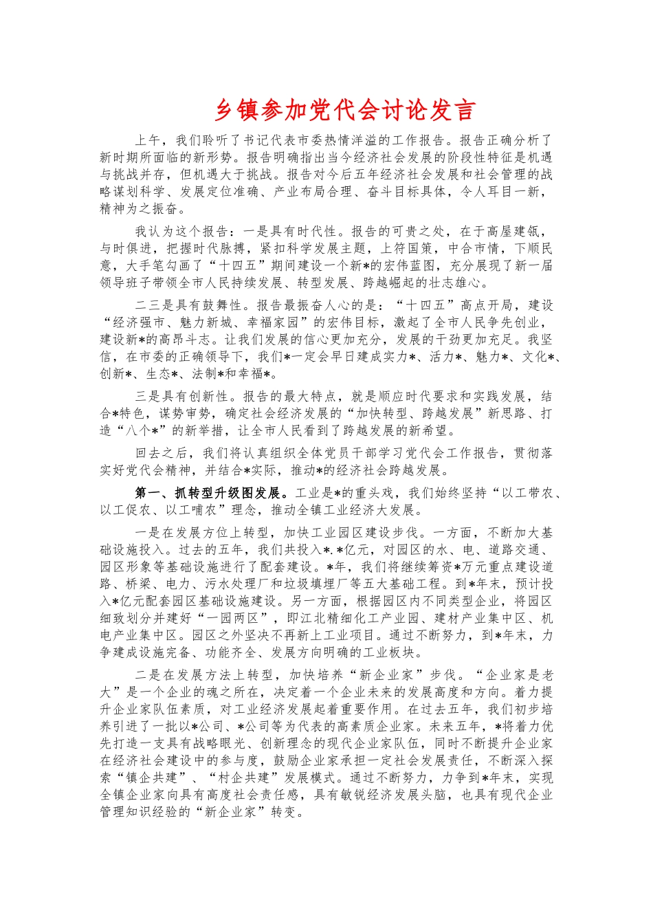 乡镇参加党代会讨论发言.docx_第1页