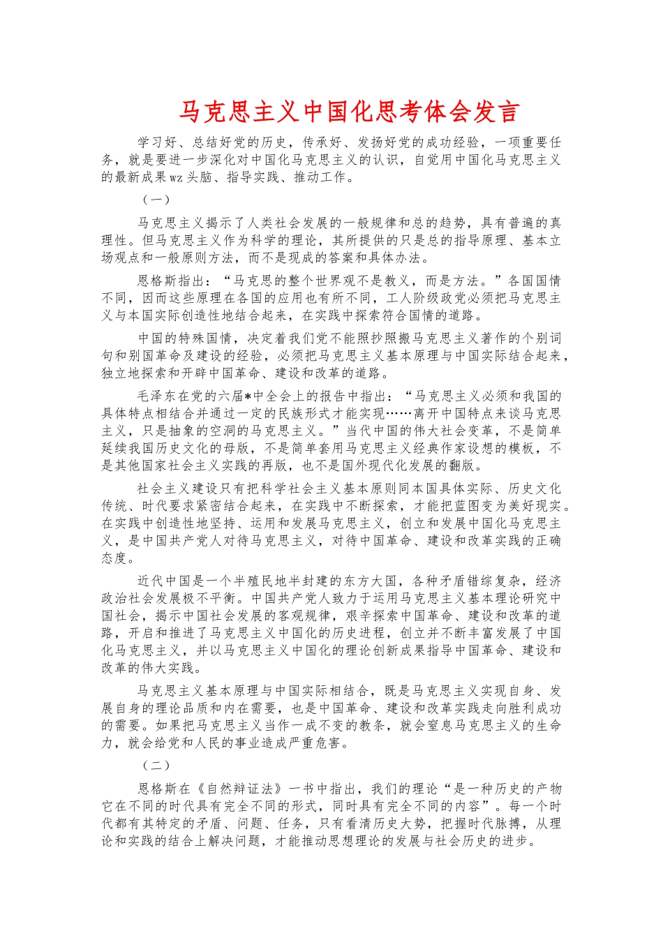 马克思主义中国化思考体会发言.docx_第1页
