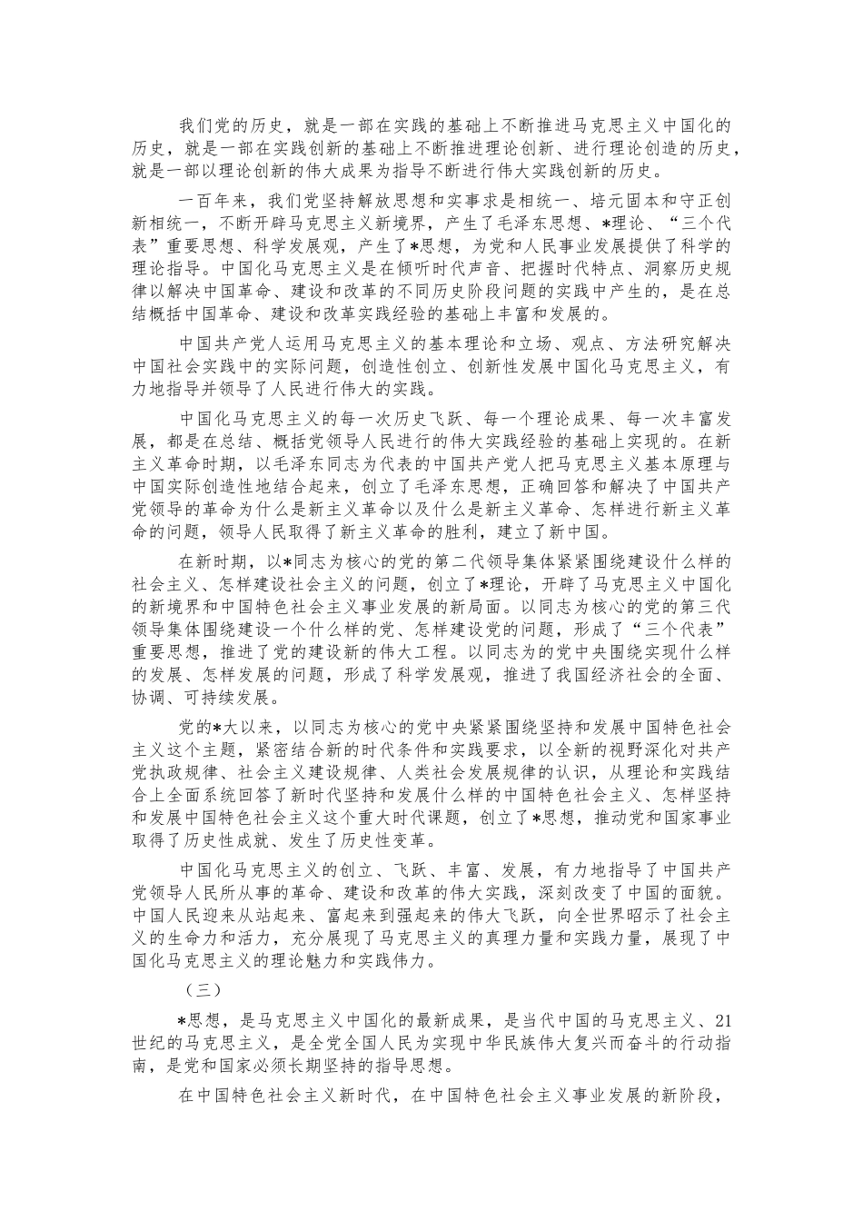 马克思主义中国化思考体会发言.docx_第2页