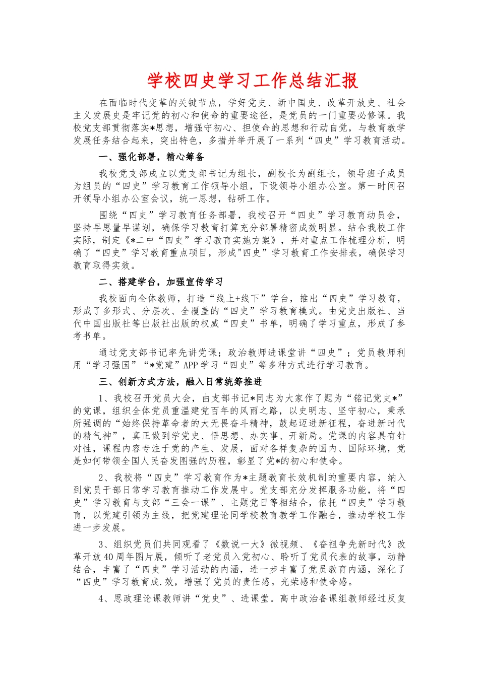 学校四史学习工作总结汇报.docx_第1页