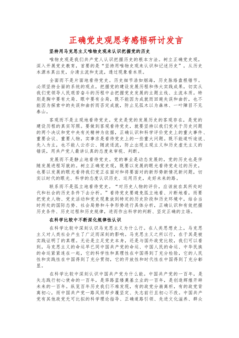 正确党史观思考感悟研讨发言.docx_第1页