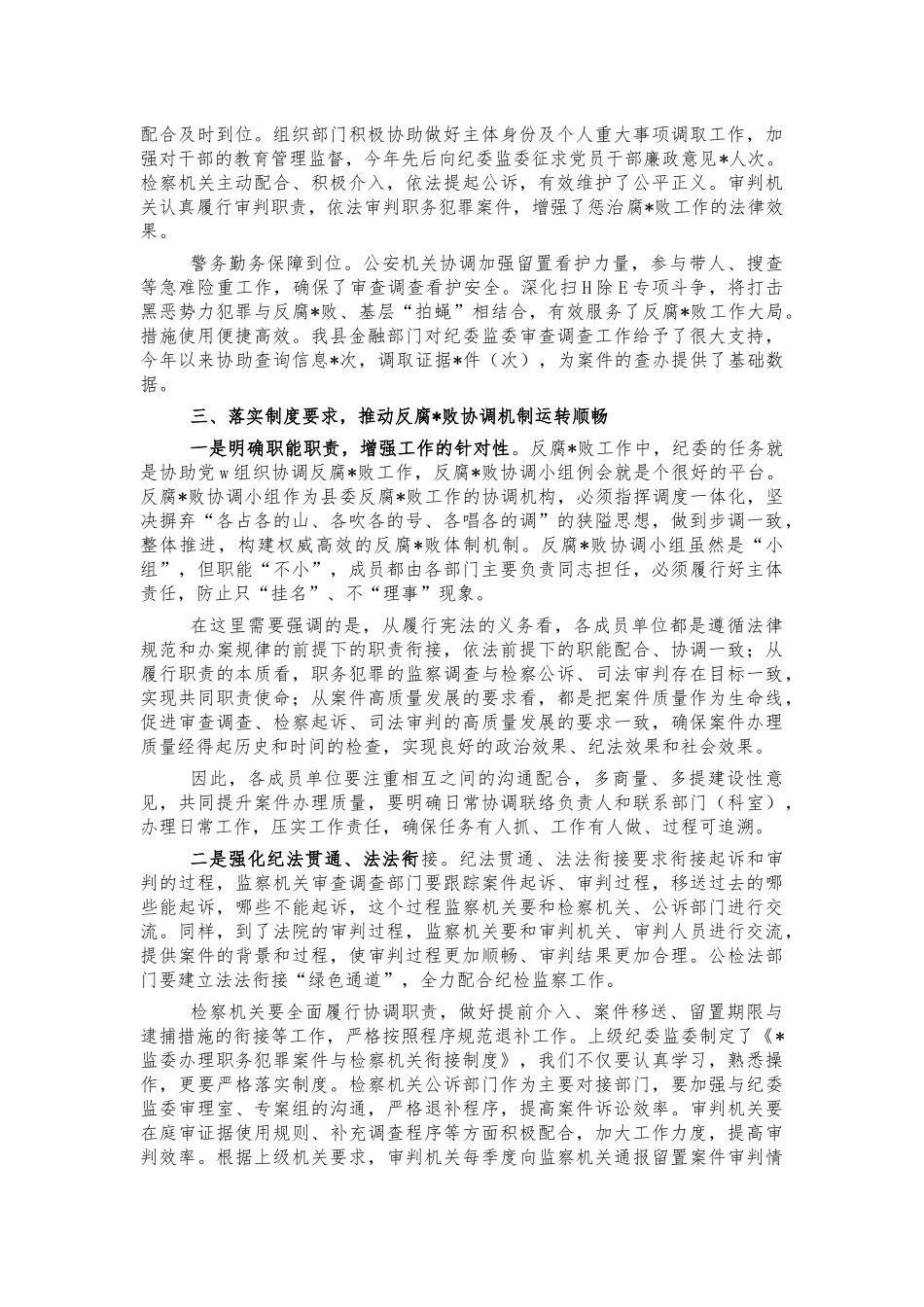 2021反腐败协调小组会讲话.docx_第2页