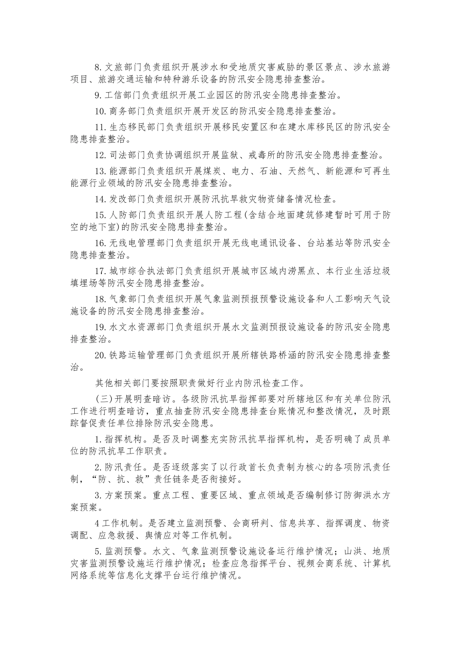 2022年防汛隐患排查方案.docx_第2页