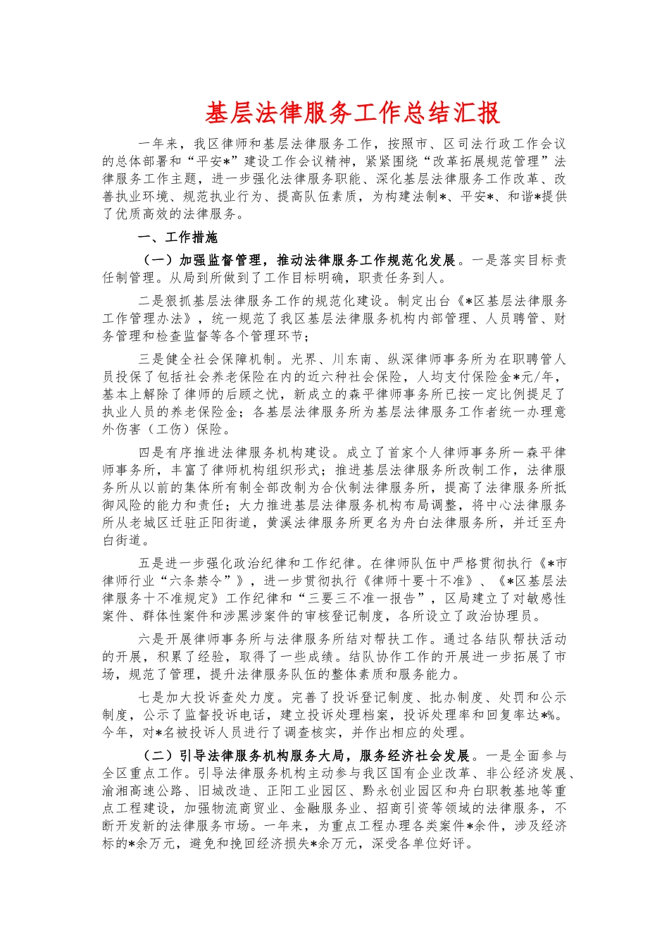 基层法律服务工作总结汇报.docx_第1页