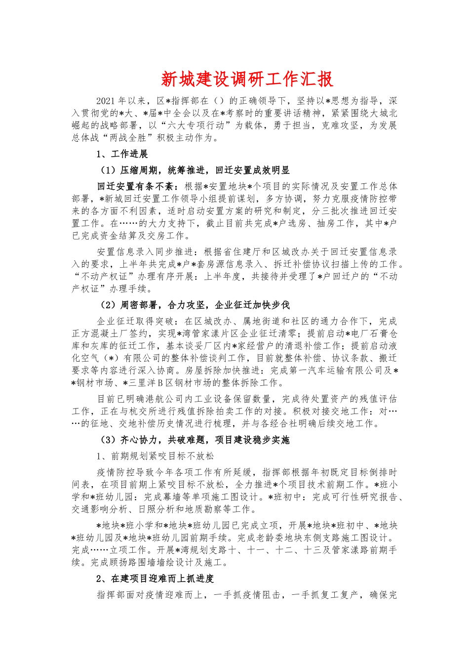新城建设调研工作汇报.docx_第1页