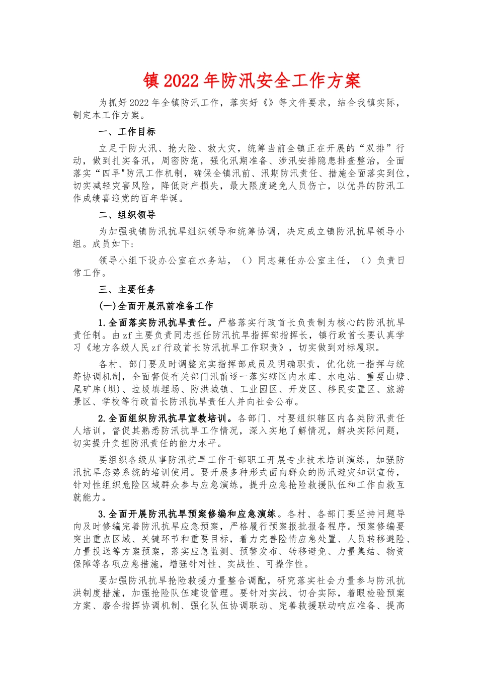 镇2022年防汛安全工作方案.docx_第1页