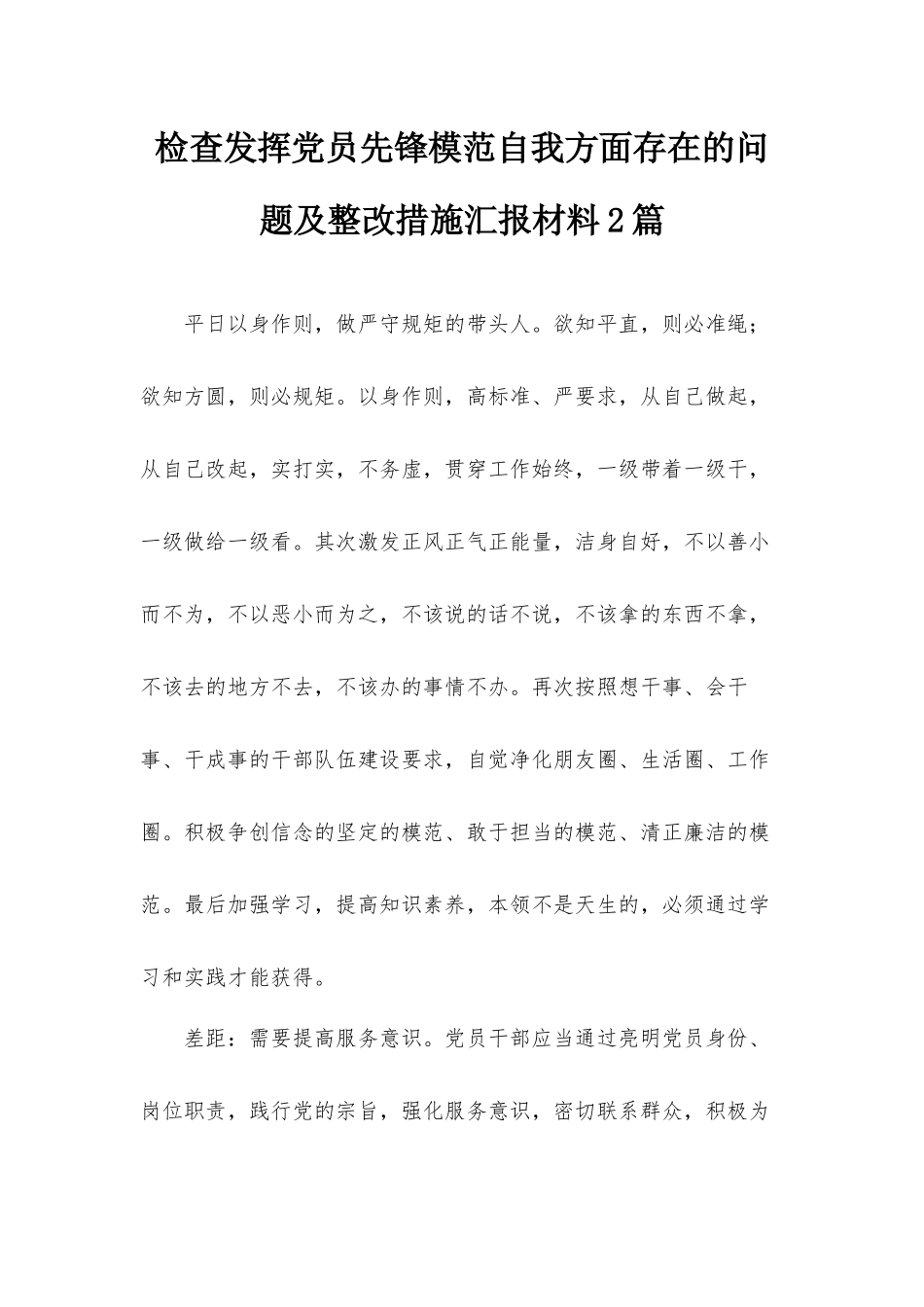 检查发挥党员先锋模范自我方面存在的问题及整改措施汇报材料2篇.docx_第1页