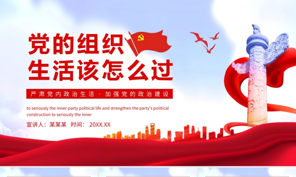 党的组织生活该怎么过严肃党内政治生活加强党的政治建设动态PPT模板下载.pptx