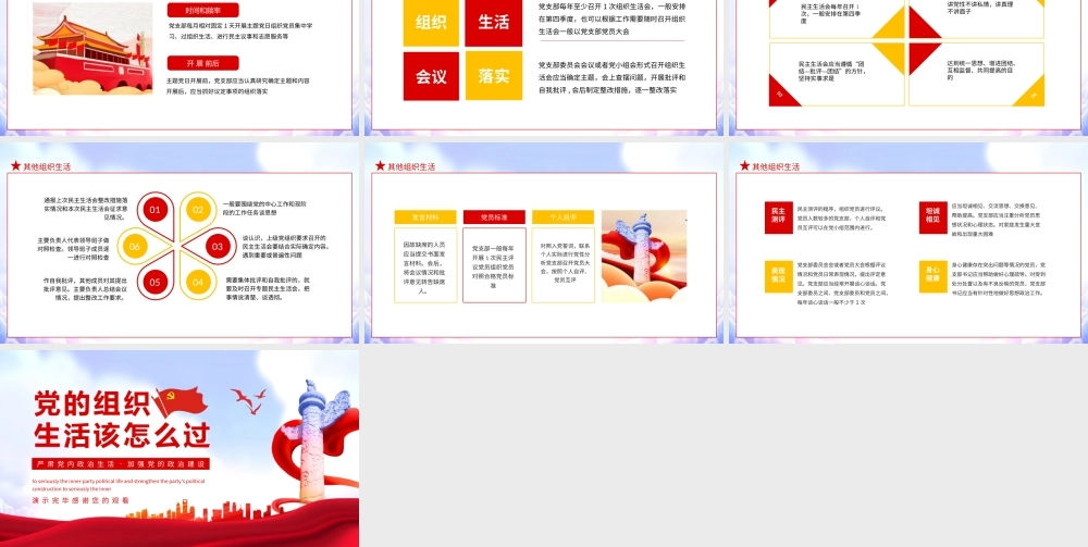 党的组织生活该怎么过严肃党内政治生活加强党的政治建设动态PPT模板下载.pptx