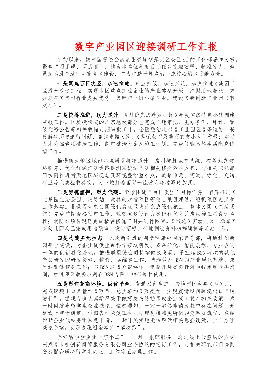 数字产业园区迎接调研工作汇报.docx_第1页