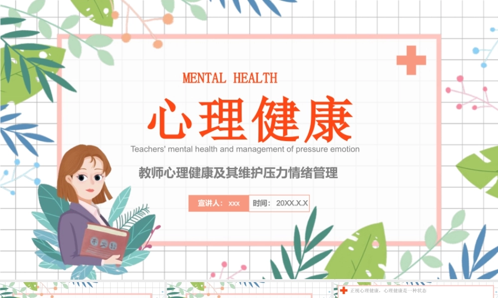 手绘风教师心理健康及其维护压力情绪管理PPT模板下载.pptx