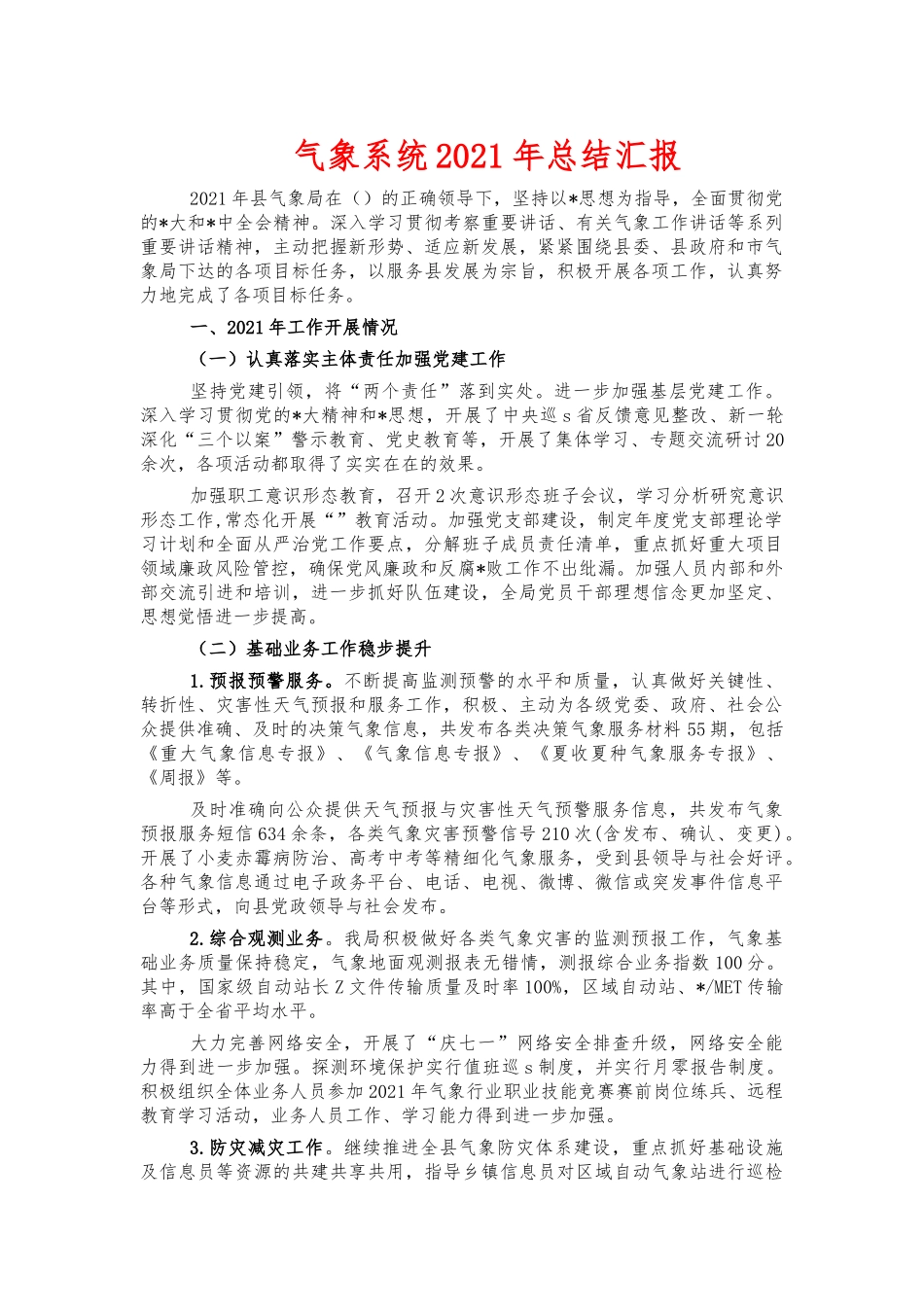 气象系统2021年总结汇报.docx_第1页