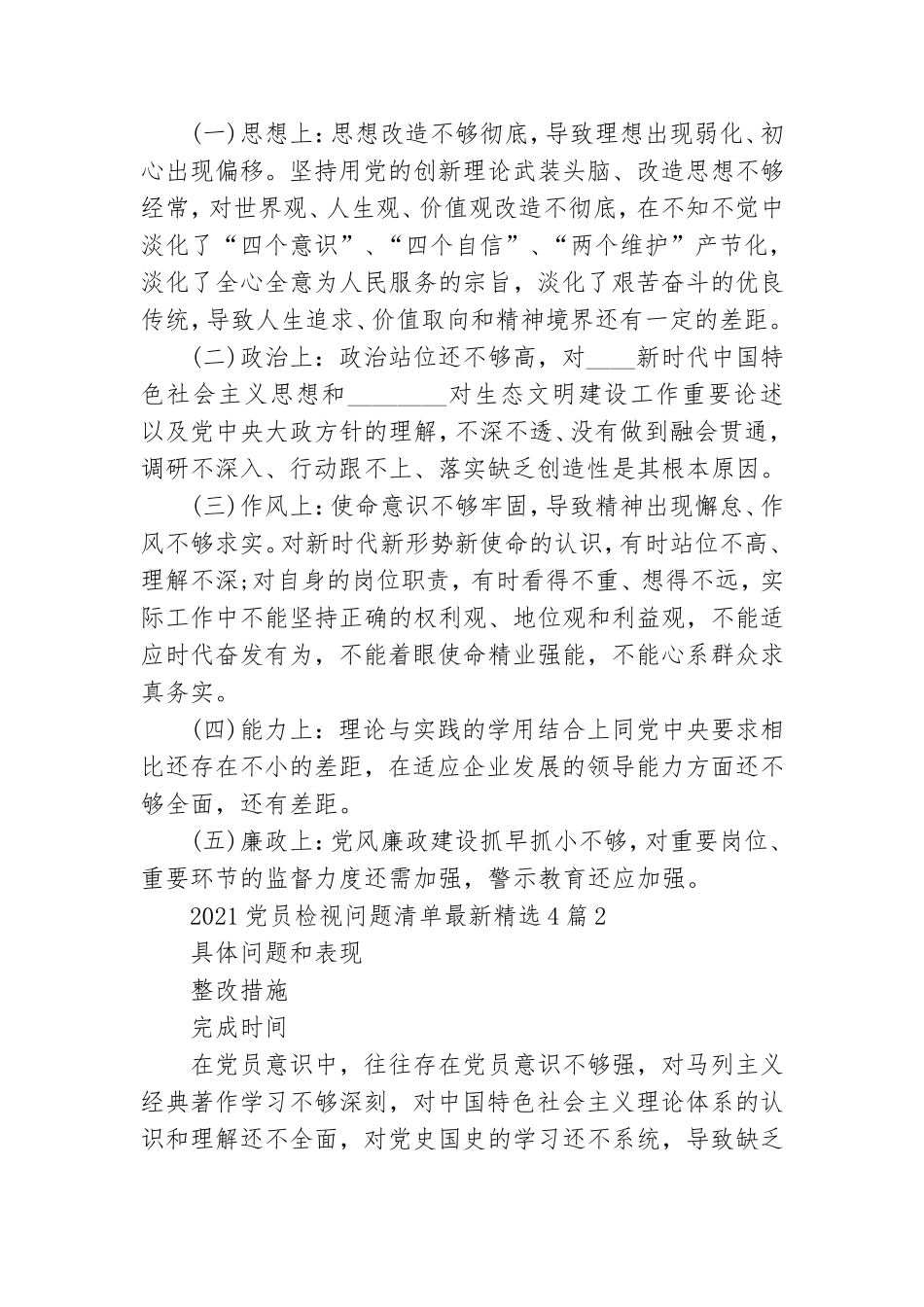2021党员检视问题清单最新精选4篇.doc_第2页