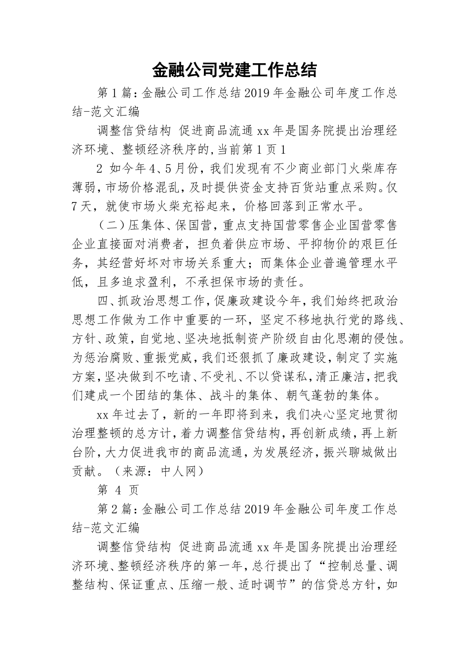 金融公司党建工作总结.doc_第1页