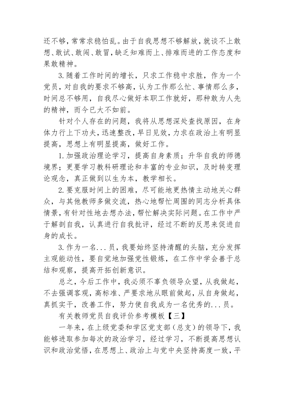 有关教师党员自我评价参考模板.doc_第3页