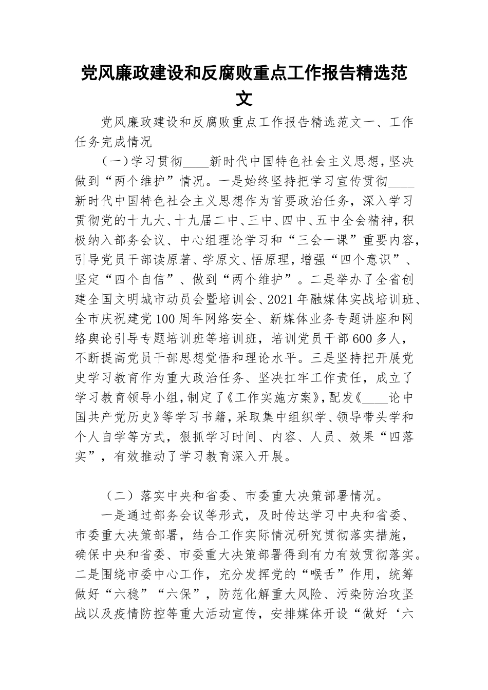 党风廉政建设和反腐败重点工作报告精选范文.doc_第1页