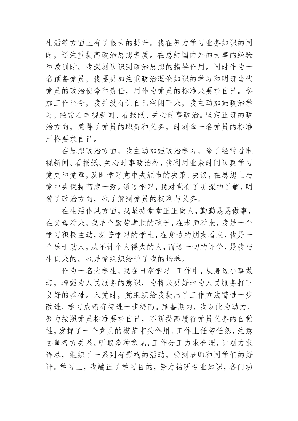 优秀预备党员转正思想汇报6篇.doc_第3页