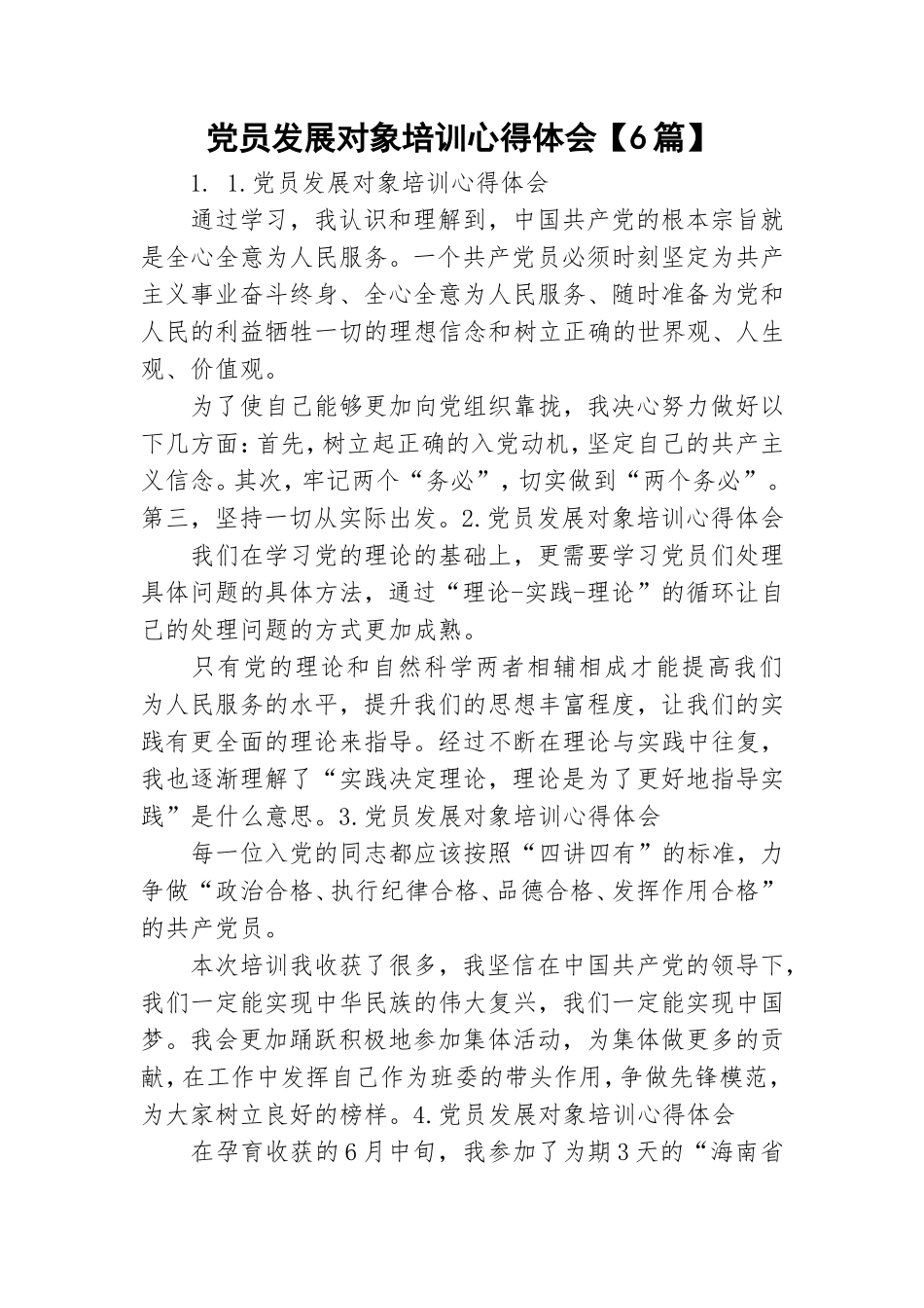 党员发展对象培训心得体会【6篇】.doc_第1页