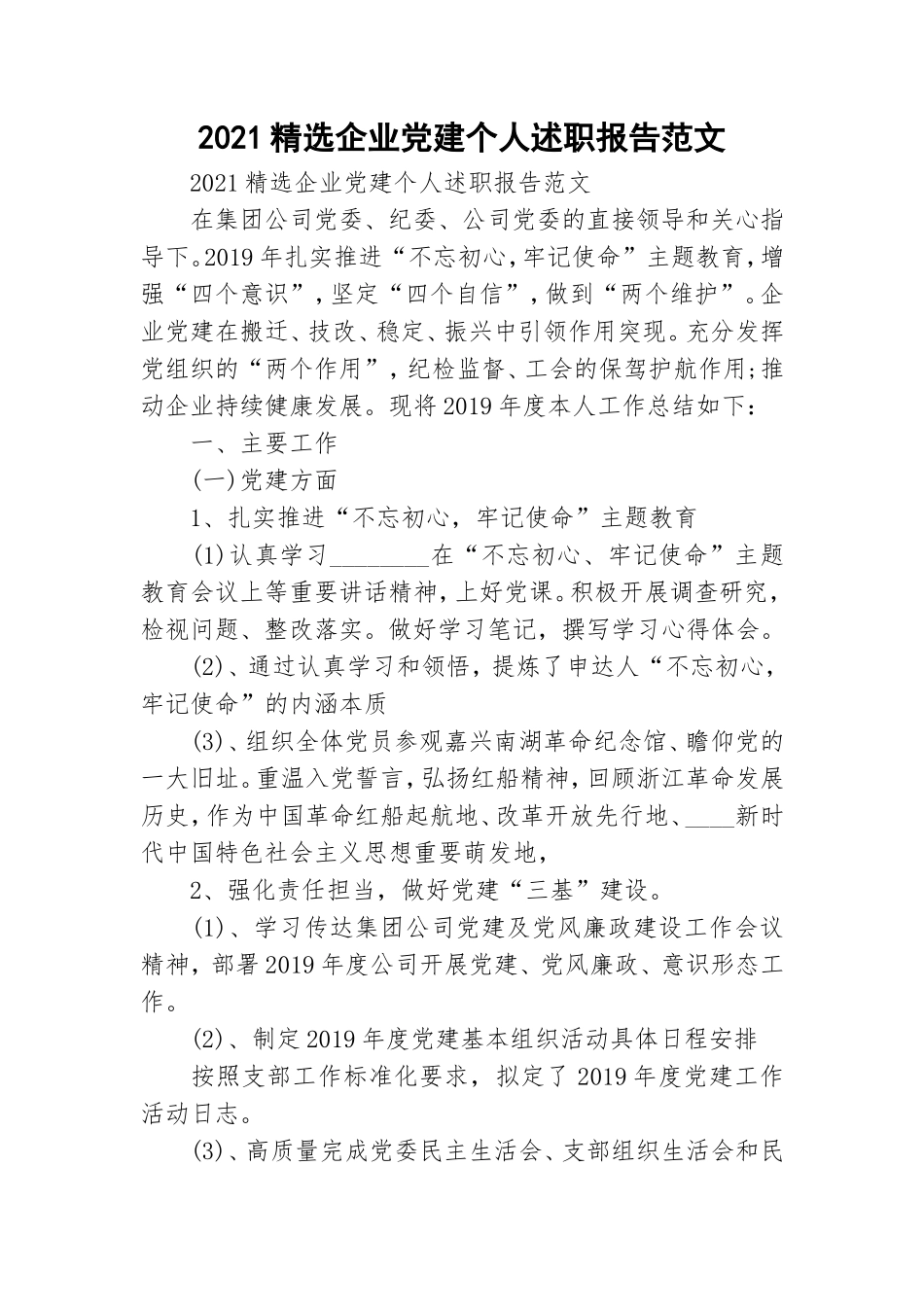2021精选企业党建个人述职报告范文.doc_第1页