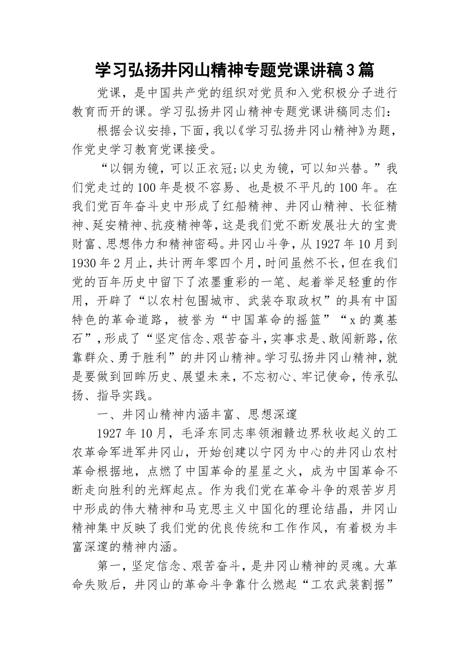 学习弘扬井冈山精神专题党课讲稿3篇.doc_第1页