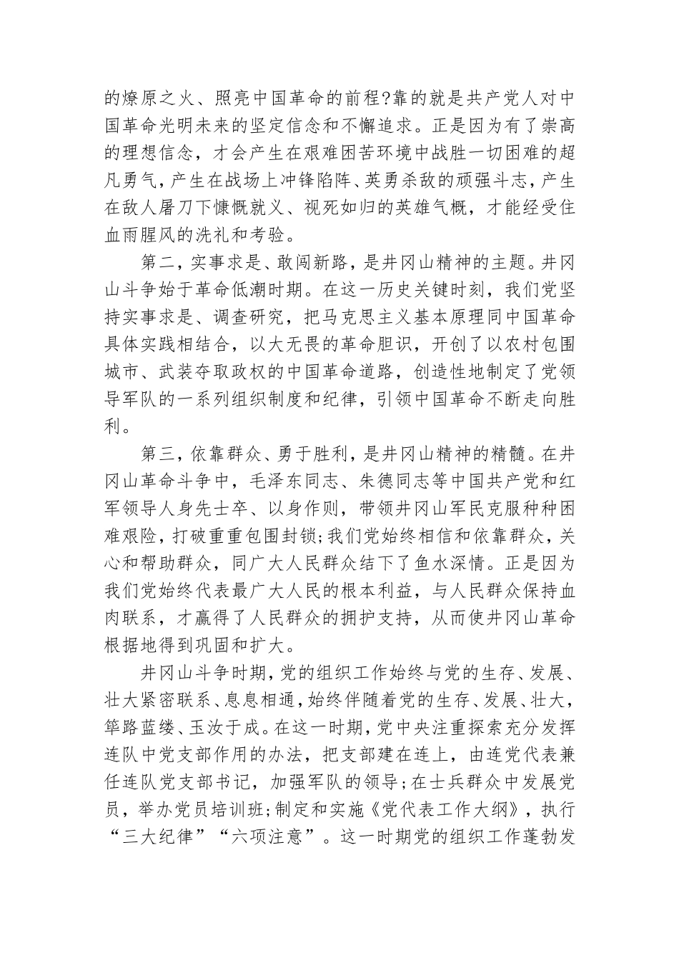 学习弘扬井冈山精神专题党课讲稿3篇.doc_第2页