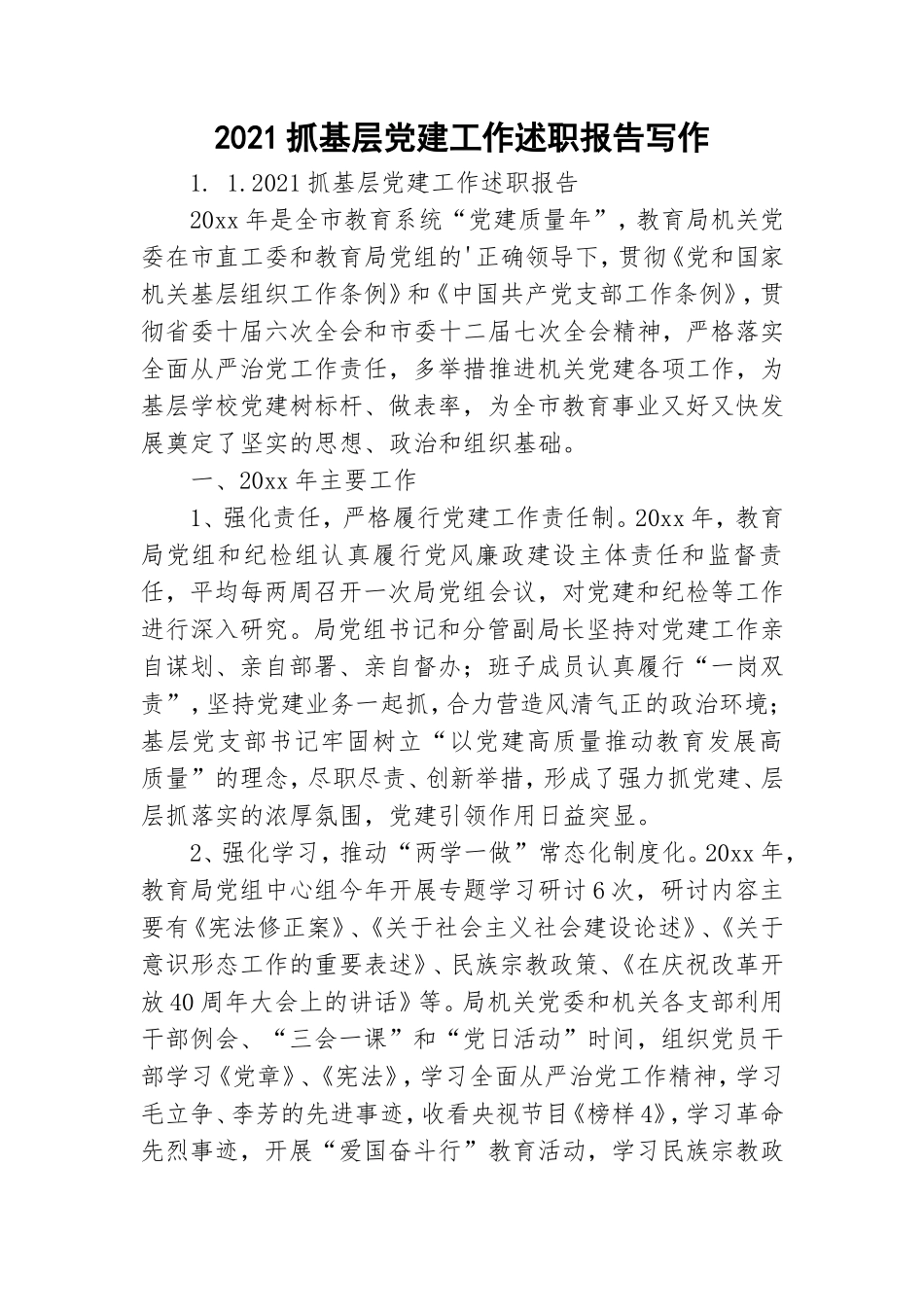 2021抓基层党建工作述职报告写作.doc_第1页