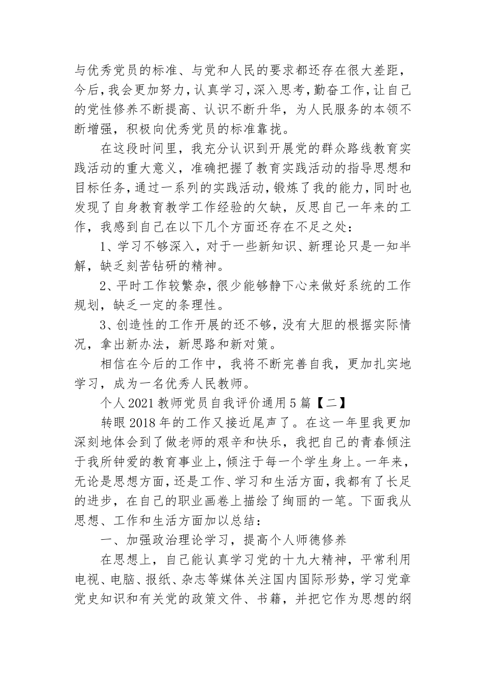 个人2021教师党员自我评价通用5篇.doc_第2页
