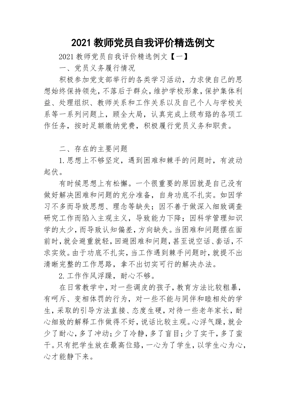 2021教师党员自我评价精选例文.doc_第1页