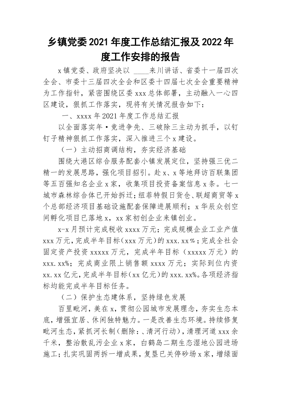 乡镇党委2021年度工作总结汇报及2022年度工作安排的报告.doc_第1页