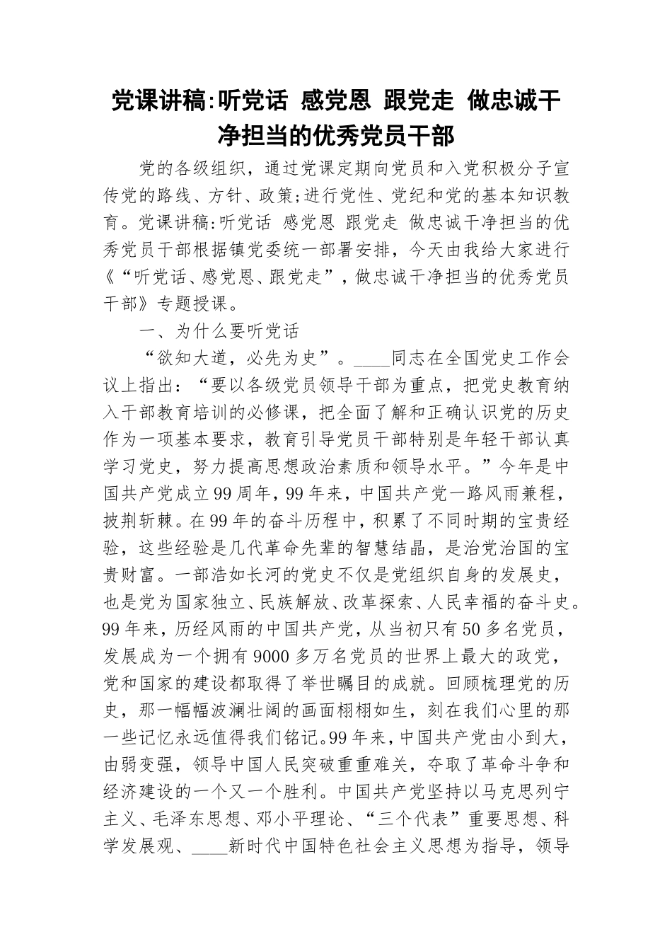 党课讲稿-听党话 感党恩 跟党走 做忠诚干净担当的优秀党员干部.doc_第1页