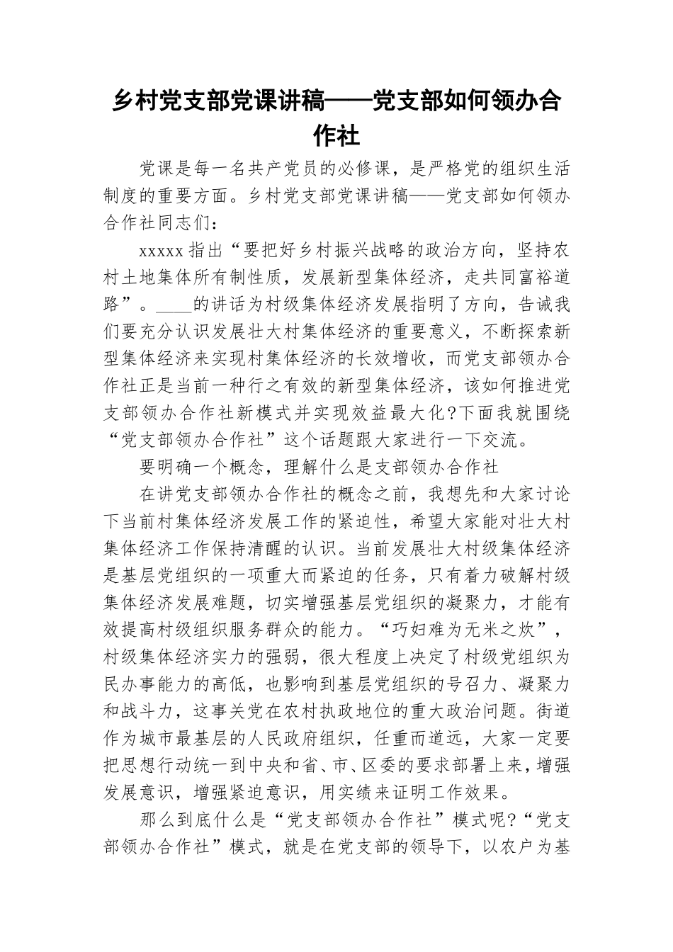 乡村党支部党课讲稿——党支部如何领办合作社.doc_第1页