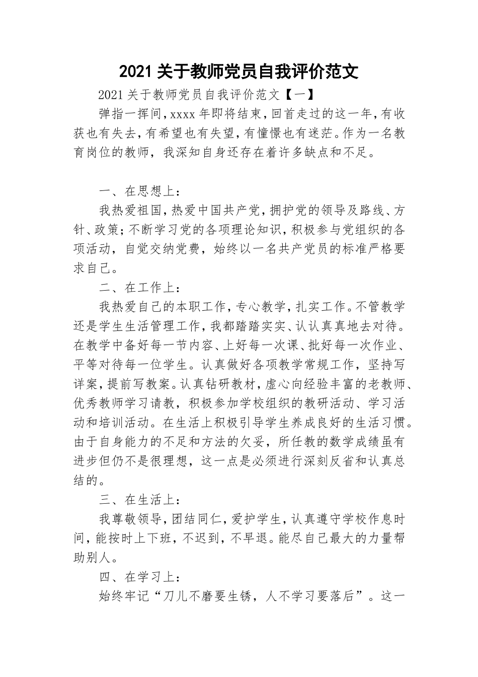 2021关于教师党员自我评价范文.doc_第1页