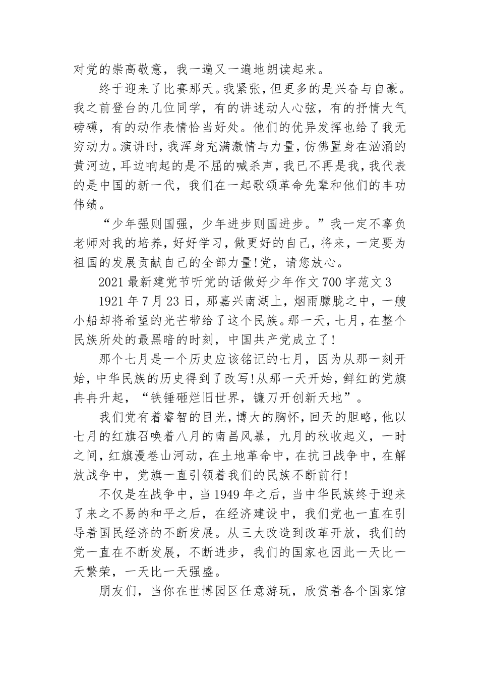 2021最新建党节听党的话做好少年作文700字范文五篇.doc_第3页