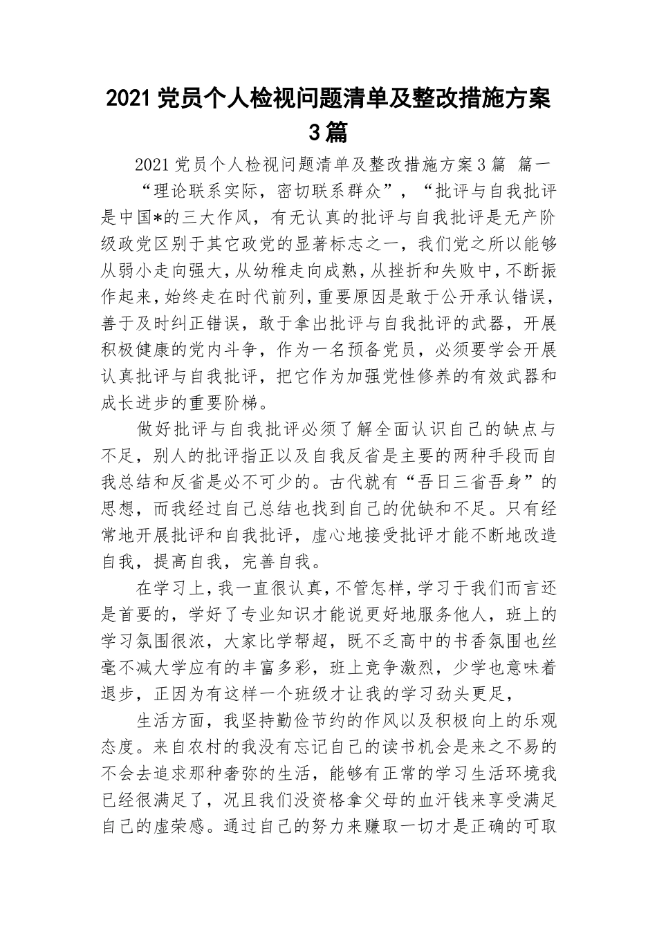 2021党员个人检视问题清单及整改措施方案3篇.doc_第1页