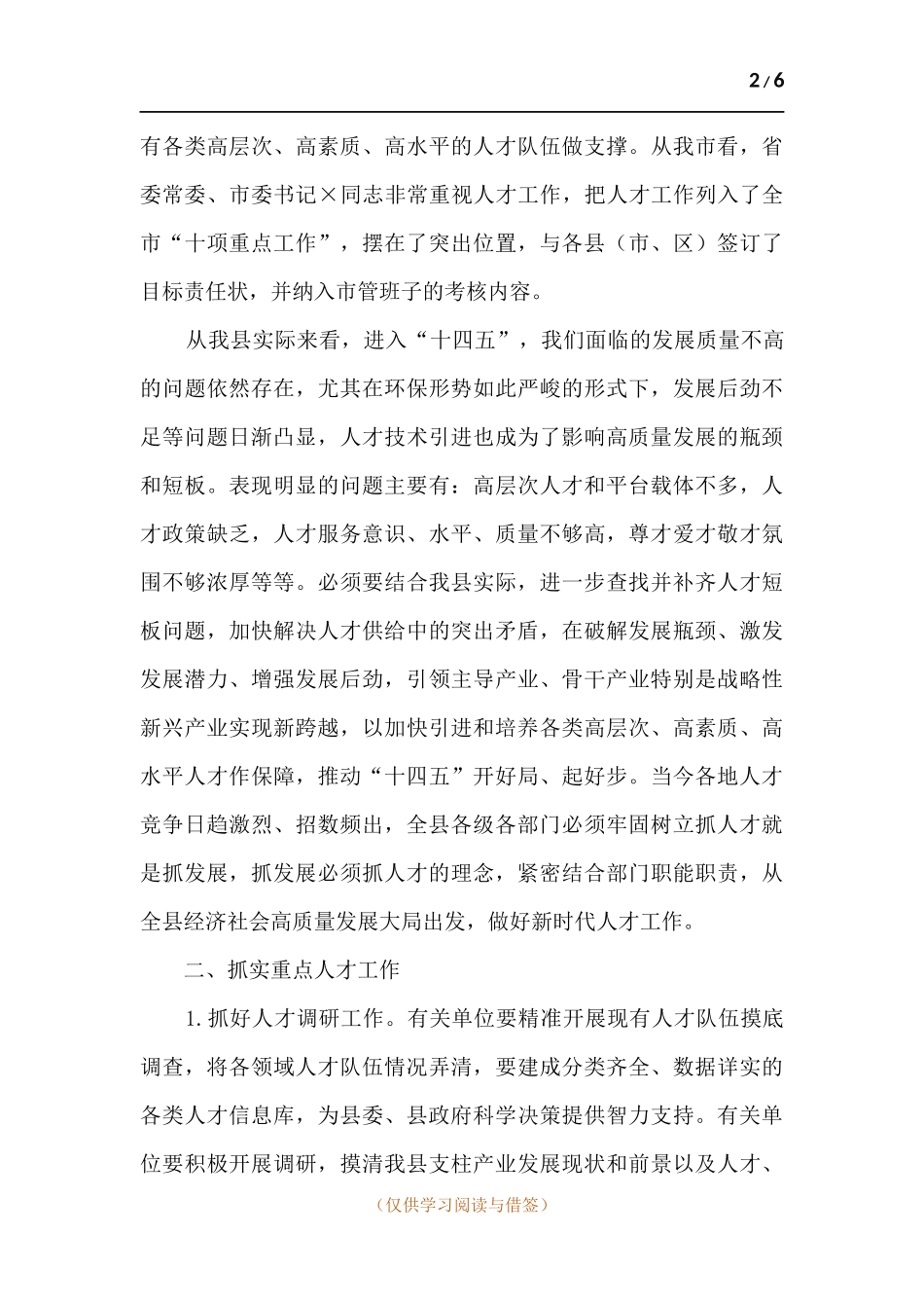 人才工作领导小组2021年第一次例会主持总结讲话.docx_第2页