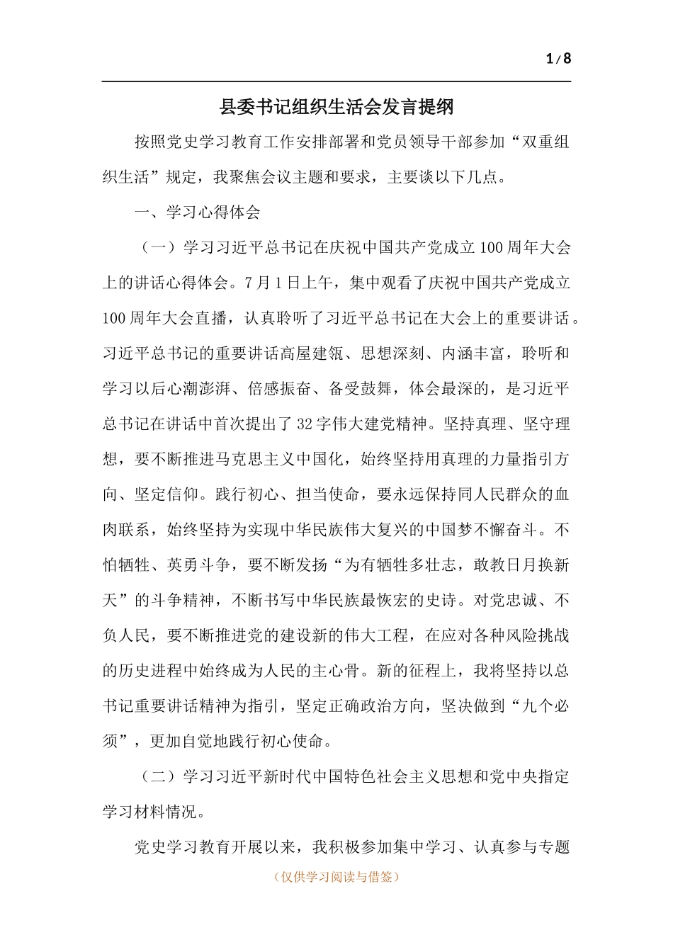 党员干部党史学习教育组织生活三方面会发言提纲.docx_第1页